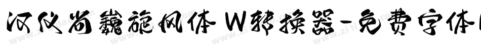 汉仪尚巍旋风体 W转换器字体转换